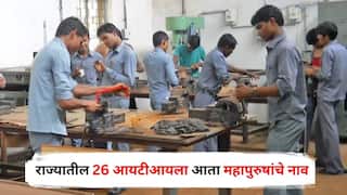 मोठी बातमी : राज्यातील 26 आयटीआयला आता महापुरुषांचे नाव, मंत्रिमंडळ बैठकीत महत्त्वाचा निर्णय, कोणत्या आयटीआयला कुठलं नाव? जाणून घ्या