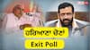 Exit Poll: ਹਰਿਆਣਾ 'ਚ ਕਾਂਗਰਸ ਜਾਂ ਭਾਜਪਾ ਕਿਸਦੀ ਬਣੇਗੀ ਸਰਕਾਰ ?ਐਗਜ਼ਿਟ ਪੋਲ 'ਚ ਤਸਵੀਰ ਹੋਈ ਸਾਫ਼, ਜਾਣੋ