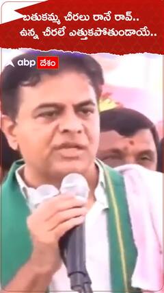 బతుకమ్మ చీరలు రానే రావు, కేటీఆర్ సెటైర్లు