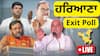 Haryana Election Exit Polls LIVE: ਹਰਿਆਣਾ 'ਚ ਕਾਂਗਰਸ ਨੂੰ 'ਬੰਪਰ ਸੀਟਾਂ', ਐਗਜ਼ਿਟ ਪੋਲ ਵਿੱਚ ਆਏ ਹੈਰਾਨ ਕਰਨ ਵਾਲੇ ਅੰਕੜੇ