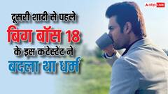 8 साल में टूटी पहली वेडिंग, दूसरी शादी से पहले बदला धर्म, अब बिग बॉस 18 में धमाल मचाएगा ये एक्टर