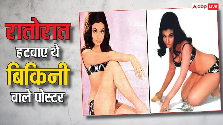 Actress Bikini Poster Removed In One Night: फिल्म इंडस्ट्री में बिकिनी फोटोशूट आज के दौर में बेहद आम बात है. लेकिन 60 के दशक में एक एक्ट्रेस ने बिकिनी फोटोशूट कराकर तहलका मचा दिया था.