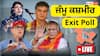Jammu Kashmir Exit Poll 2024 Live: 10 ਸਾਲਾਂ ਬਾਅਦ ਜੰਮੂ-ਕਸ਼ਮੀਰ ਵਿੱਚ ਕੌਣ ਰਾਜ ਕਰੇਗਾ ? ਐਗਜ਼ਿਟ ਪੋਲ ਦੇ ਨਤੀਜੇ ਜਲਦੀ ਹੀ