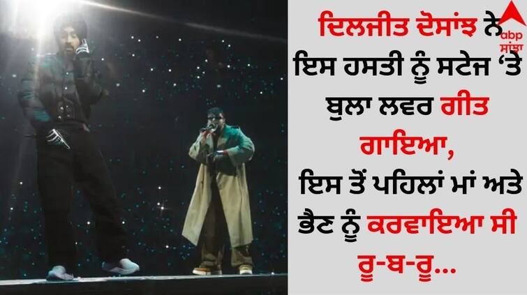 Diljit Dosanjh: ਦਿਲਜੀਤ ਦੋਸਾਂਝ ਨੇ ਇਸ ਹਸਤੀ ਨੂੰ ਸਟੇਜ 'ਤੇ ਬੁਲਾ ਲਵਰ ਗੀਤ ਗਾਇਆ, ਇਸ ਤੋਂ ਪਹਿਲਾਂ ਮਾਂ ਅਤੇ ਭੈਣ ਨੂੰ ਕਰਵਾਇਆ ਸੀ ਰੂ-ਬ-ਰੂ…