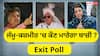 Jammu Kashmir Exit Poll 2024: ਜੰਮੂ ਕਸ਼ਮੀਰ 'ਚ ਕਿਸਦੀ ਸਰਕਾਰ ਬਣੇਗੀ, ਕਾਂਗਰਸ-ਭਾਜਪਾ ਜਾਂ ਪੀਡੀਪੀ ? ਜਾਣੋ ਐਗਜ਼ਿਟ ਪੋਲ ਦੇ ਨਤੀਜੇ