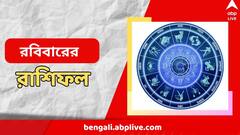 রবিবারই হঠাৎ করে টাকা আসবে কোন রাশির হাতে? কার ক্ষতি করার ফন্দি আঁটছে সহকর্মী? রবিবারের রাশিফল