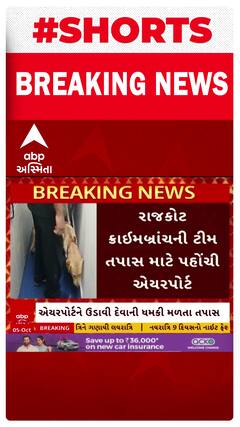 Rajkot News | હીરાસર ઈન્ટરનેશનલ એરપોર્ટને ધમકી મળ્યા બાદ પોલીસની કાર્યવાહી