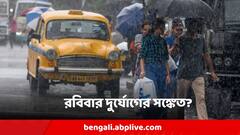 Weather Update Sunday : ঘনিয়েছে নিম্নচাপ, আকাশে কালো মেঘ, জেলায় জেলায় রবিবারও দুর্যোগ-সঙ্কেত?