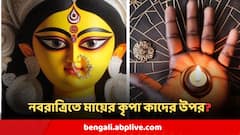 নবরাত্রিতে তৈরি বিশেষ যোগ, মা দুর্গার সরাসরি কৃপা ৩ রাশির উপর, সাফল্য দুয়ারে