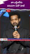 జూనియర్ ఎన్టీఆర్‌కు వరుసగా ఏడో హిట్