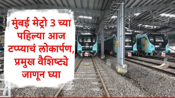 Mumbai Metro 3 : मुंबईतील मुंबई मेट्रो 3च्या आरे ते बीकेसी या दरम्यानच्या सेवेचं पंतप्रधान नरेंद्र मोदी उद्घाटन करणार आहेत. यामध्ये एकूण 9 स्थानकं आहेत.