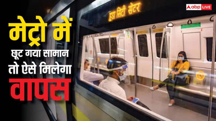 मेट्रो में छूट गया है सामान तो कौन से स्टेशन पर मिलेगी जानकारी? जानें क्या हैं नियम metro rules if you have lost your luggage in metro know where you can find it what are the rules for it मेट्रो में छूट गया है सामान तो कौन से स्टेशन पर मिलेगी जानकारी? जानें क्या हैं नियम
