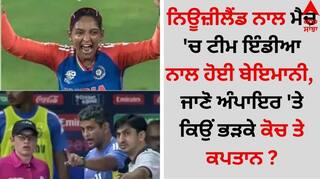 INDW vs NZW: ਨਿਊਜ਼ੀਲੈਂਡ ਨਾਲ ਮੈਚ 'ਚ ਟੀਮ ਇੰਡੀਆ ਨਾਲ ਹੋਈ ਬੇਇਮਾਨੀ, ਜਾਣੋ ਅੰਪਾਇਰ 'ਤੇ ਕਿਉਂ ਭੜਕੇ ਕੋਚ ਤੇ ਕਪਤਾਨ ?