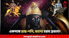 ৫০ বছর পর একসঙ্গে রাহু-শনি! টাকার বৃষ্টি না কি চরম অশান্তি জীবনে? কোন রাশিতে কী প্রভাব?