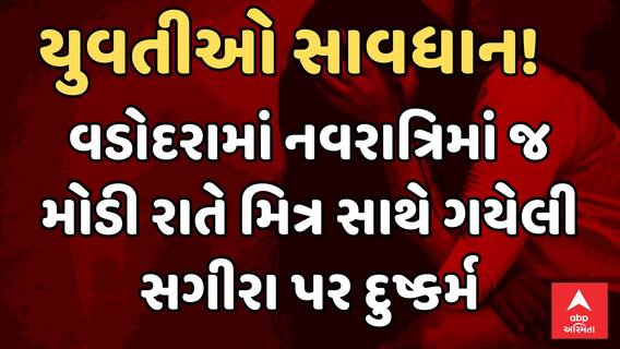 Vadodara Crime | યુવતીઓ સાવધાન! નવરાત્રિમાં જ મોડી રાતે સગીરા પર દુષ્કર્મ | ABP Asmita