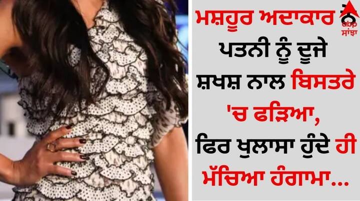 Shocking Revelation: ਮਨੋਰੰਜਨ ਜਗਤ ਤੋਂ ਹੈਰਾਨ ਕਰਨ ਵਾਲੀ ਖਬਰ ਸਾਹਮਣੇ ਆ ਰਹੀ ਹੈ, ਜਿਸ ਨੇ ਪ੍ਰਸ਼ੰਸਕਾਂ ਦੇ ਵੀ ਹੋਸ਼ ਉੱਡਾ ਦਿੱਤੇ ਹਨ।