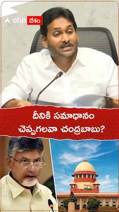 దీనికి సమాధానం చెప్పగలవా చంద్రబాబు - జగన్