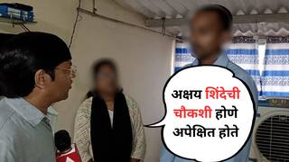 Akshay Shinde Encounter : अक्षय शिंदेचं एन्काऊंटर ही चांगली गोष्ट नाही, सरकारने शिक्षा द्यायला हवी; प्रकरण दाबण्याचा प्रयत्न, पीडित मुलीचे आई-वडिल पहिल्यांदाच बोलले