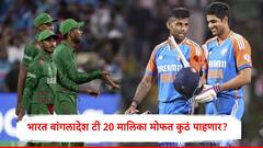 IND vs BAN: भारत बांगलादेश आमने सामने येणार, टी 20 मालिकेत यंग ब्रिगेड भिडणार,लाईव्ह मॅच मोफत कुठं पाहणार?