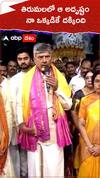 తిరుమలలో ఎక్కువ సార్లు పట్టువస్త్రాలు నేనే సమర్పించా - చంద్రబాబు