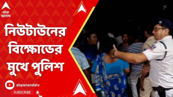 ১৬বছরের নাবালিকাকে নির্যাতনের অভিযোগে গতকাল নিউটাউনের যাত্রাগাছিতে বিক্ষোভের মুখে পুলিশ