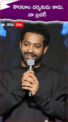 కొరటాల శివ నా బ్రదర్ - జూ.ఎన్టీఆర్