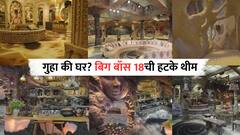 Bigg Boss 18 : घरात राहायचं की गुहेत? बिग बॉसच्या 18 व्या सीझनची हटके थीम; पाहा फोटो