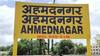 Ahmednagar Name Change: महाराष्ट्र के अहमदनगर का बदला नाम, जानें- अब किस नाम से जाना जाएगा?