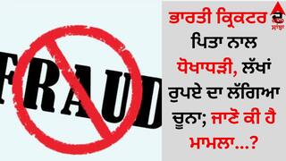 Fraud Case:  ਕ੍ਰਿਕਟ ਜਗਤ 'ਚ ਮੱਚੀ ਤਰਥੱਲੀ, ਭਾਰਤੀ ਕ੍ਰਿਕਟਰ ਦੇ ਪਿਤਾ ਨਾਲ ਲੱਖਾਂ ਰੁਪਏ ਦੀ ਧੋਖਾਧੜੀ, ਜਾਣੋ ਕਿਸਨੇ ਲਗਾਇਆ ਚੂਨਾ ?