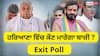 Republic-Matrize Exit Poll: ਰਿਪਬਲਿਕ ਦੇ ਐਗਜ਼ਿਟ ਪੋਲ ਨੇ ਕੀਤਾ ਹੈਰਾਨ ! ਹਰਿਆਣਾ 'ਚ ਕਾਂਗਰਸ ਬਣਾਏਗੀ ਸਰਕਾਰ, ਜਾਣੋ ਕਿੰਨੀਆਂ ਮਿਲਣਗੀਆਂ ਸੀਟਾਂ?