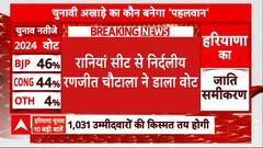 Haryana Election Voting: रानियां सीट से निर्दलीय रणजीत चौटाला ने डाला वोट, कितनी दिलचस्प होगी लड़ाई?