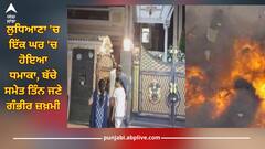 Ludhiana News: ਲੁਧਿਆਣਾ 'ਚ ਇੱਕ ਘਰ 'ਚ ਹੋਇਆ ਧਮਾਕਾ, ਬੱਚੇ ਸਮੇਤ ਤਿੰਨ ਜਣੇ ਗੰਭੀਰ ਜ਼ਖ਼ਮੀ