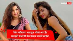 बिग बॉसच्या घरातून मोठी अपडेट, जान्हवी पैशांची बॅग घेऊन पडली बाहेर? नाही पाहिली ट्रॉफीची वाट?