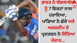 IND vs BAN 1st T20: ਭਾਰਤ ਨੇ ਬੰਗਲਾਦੇਸ਼ ਨੂੰ 7 ਵਿਕਟਾਂ ਨਾਲ ਹਰਾਇਆ, ਪਾਂਡਿਆ ਦੇ ਛੱਕੇ ਅਤੇ ਅਰਸ਼ਦੀਪ ਦੇ ਪ੍ਰਦਰਸ਼ਨ ਨੇ ਜਿੱਤਿਆ ਮੈਦਾਨ