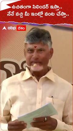 ఉచితంగా సిలిండర్ ఇస్తా.. నేనే వచ్చి మీ ఇంట్లో వంట చేస్తా..