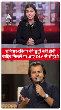 Ola: CEO Faces Backash Over Controversial Statement, Says Saturday-Sunday Holidays Should Be Eliminated | ABP Live