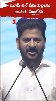 మూసీ అనే పేరు పిల్లలకు ఎందుకు పెట్టట్లేదు..