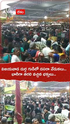 విజయవాడ దుర్గ గుడిలో దసరా వేడుకలు.. భారీగా తరలి వచ్చిన భక్తులు..