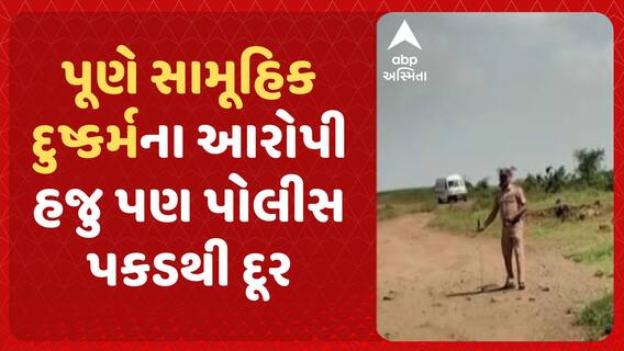 Pune Gang Rape Case | પૂણેમાં સુરતની યુવતી પર સામૂહિક દુષ્કર્મના આરોપી હજુ પણ પોલીસ પકડથી દૂર