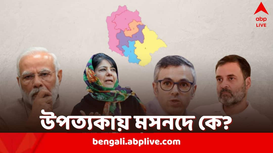 Jammu And Kashmir Exit Polls: ১০ বছর পর উপত্যকায় নির্বাচন, প্রথমবার ক্ষমতাদখলে আশাবাদী BJP, কী বলছে বুথফেরত সমীক্ষা? Jammu And Kashmir Exit Polls first voting in last 10 years all eyes on results Jammu And Kashmir Exit Polls: ১০ বছর পর উপত্যকায় নির্বাচন, প্রথমবার ক্ষমতাদখলে আশাবাদী BJP, কী বলছে বুথফেরত সমীক্ষা?