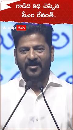 గాడిద కథ చెప్పిన సీఎం రేవంత్..