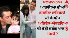 Salman Meet Aaradhya: ਸਲਮਾਨ ਨਾਲ ਆਰਾਧਿਆ ਦੀਆਂ ਤਸਵੀਰਾਂ ਵਾਇਰਲ! ਕੀ ਸੱਚਮੁੱਚ ਅਭਿਸ਼ੇਕ-ਐਸ਼ਵਰਿਆ ਦੀ ਬੇਟੀ ਦਬੰਗ ਖਾਨ ਨੂੰ ਮਿਲੀ ?