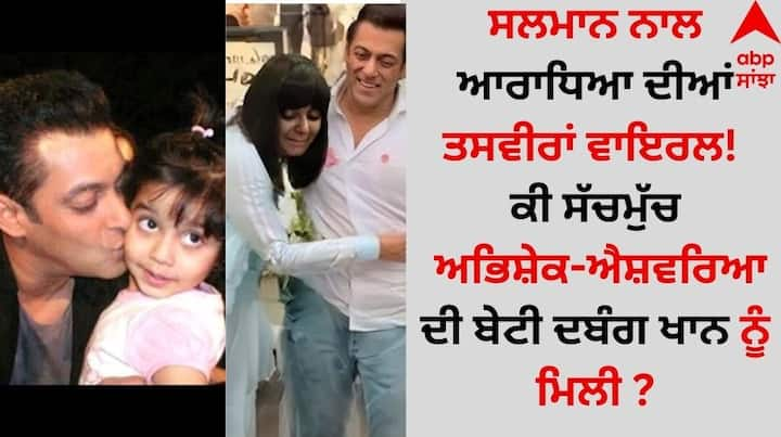 Salman Khan Meet Aaradhya Bachchan: ਬਾਲੀਵੁੱਡ ਅਦਾਕਾਰ ਅਭਿਸ਼ੇਕ ਬੱਚਨ ਅਤੇ ਐਸ਼ਵਰਿਆ ਰਾਏ ਬੱਚਨ ਦੇ ਤਲਾਕ ਦੀਆਂ ਖਬਰਾਂ ਲਗਾਤਾਰ ਸੁਰਖੀਆਂ ਦਾ ਵਿਸ਼ਾ ਬਣੀਆ ਹੋਈਆਂ ਹਨ।