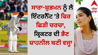 Sara Tendulkar: ਸਾਰਾ ਤੇਂਦੁਲਕਰ-ਸ਼ੁਭਮਨ ਗਿੱਲ ਨੂੰ ਲੈ ਇੰਟਰਨੈੱਟ 'ਤੇ ਫਿਰ ਛਿੜੀ ਚਰਚਾ, ਕ੍ਰਿਕਟਰ ਦੀ ਭੈਣ ਸ਼ਾਹਨੀਲ ਬਣੀ ਵਜ੍ਹਾ