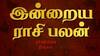 Rasi Palan Today, Oct 7: மகரத்துக்கு திருமண செய்தி, தனுசு போட்டிகளை சமாளிப்பீர்கள் - உங்கள் ராசிக்கான பலன்