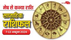 Weekly Horoscope: आज से शुरु हुआ नया वीक मेष, वृषभ, मिथुन, कर्क, सिंह, कन्या राशि वालों के लिए कैसा रहेगा, पढ़ें वीकली राशिफल