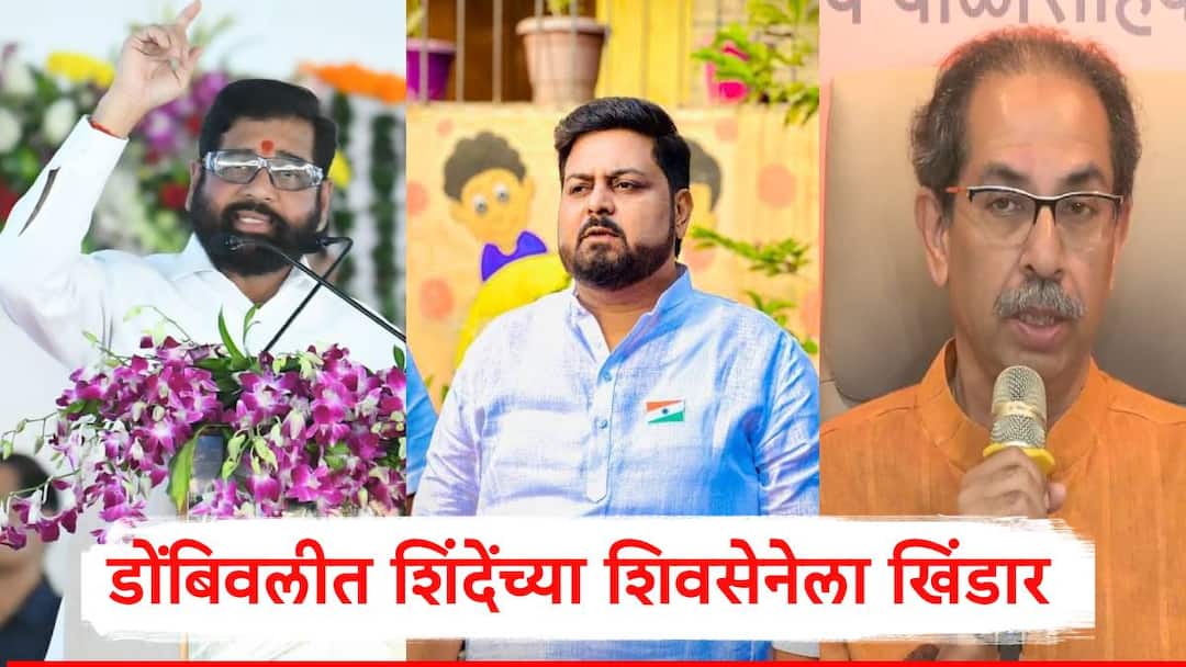 Shivsena : डोंबिवलीत शिंदेंच्या शिवसेनेला खिंडार, दीपेश म्हात्रे चार माजी नगरसेवकांसह मशाल हाती घेणार, ठाकरेंकडे इनकमिंग सुरु Shivsena Deepesh Mhatre will join Shivsena UBT with four ex corporators ahead of assembly election 2024 Shivsena : डोंबिवलीत शिंदेंच्या शिवसेनेला खिंडार, दीपेश म्हात्रे चार माजी नगरसेवकांसह मशाल हाती घेणार, ठाकरेंकडे इनकमिंग सुरु