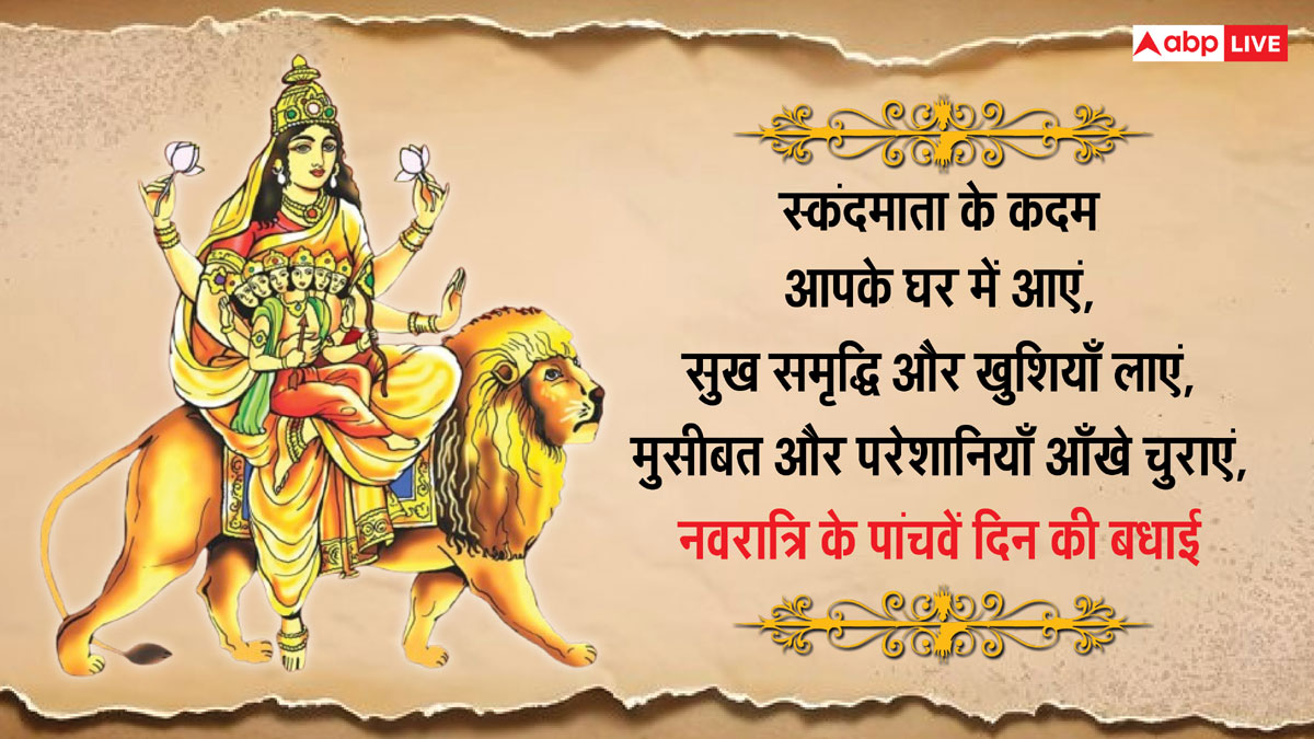 Shardiya Navratri 2024 Day 5 Wishes: नवरात्रि के पांचवें दिन मां स्कंदमाता के भक्तिमय संदेश भेजकर अपनों को दें बधाई