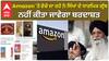 Amazon 'ਤੇ ਵੇਚੇ ਜਾ ਰਹੇ ਨੇ ਸਿੱਖਾਂ ਦੇ ਧਾਰਮਿਕ ਗ੍ਰੰਥ, ਨਹੀਂ ਕੀਤਾ ਜਾਵੇਗਾ ਬਰਦਾਸ਼ਤ