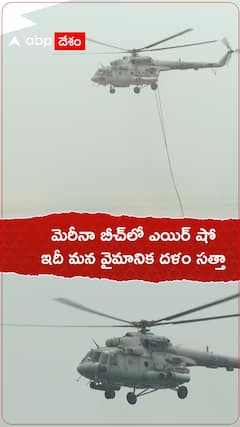 మెరీనా బీచ్‌లో ఎయిర్‌ షో ఇదీ మన వైమానిక దళం సత్తా